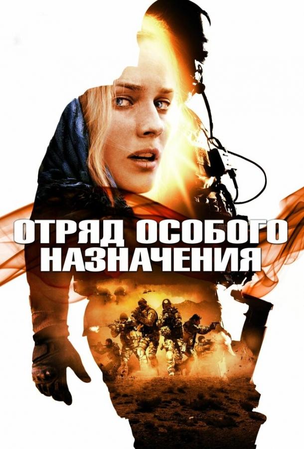 Фильм Отряд особого назначения (2011) смотреть онлайн бесплатно